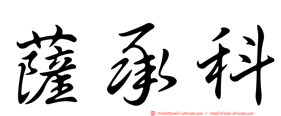 薩承科