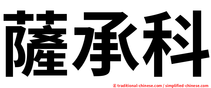 薩承科