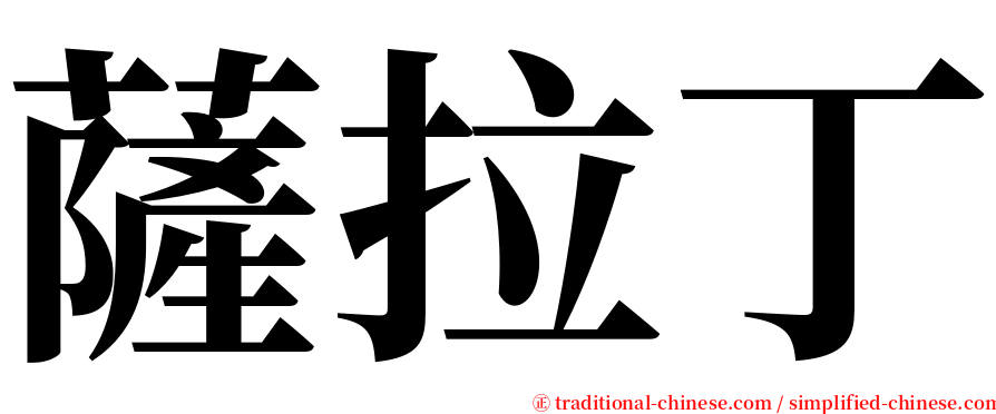 薩拉丁 serif font