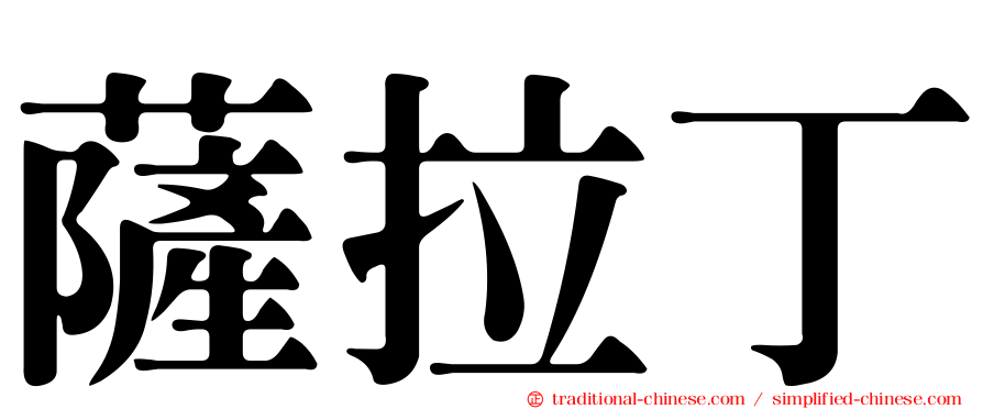 薩拉丁