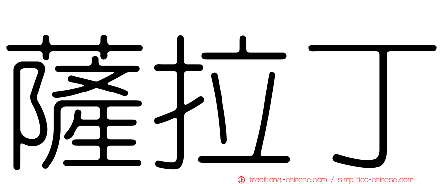 薩拉丁