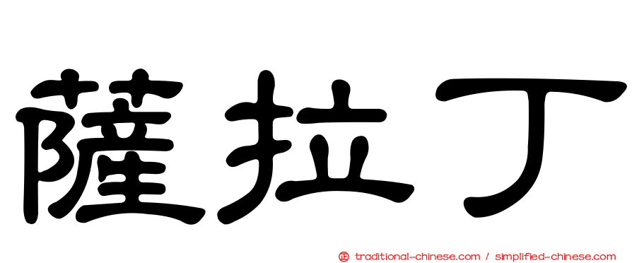 薩拉丁