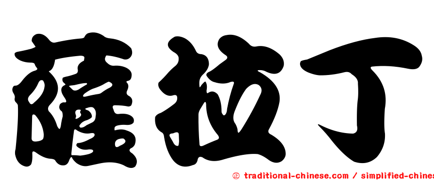 薩拉丁