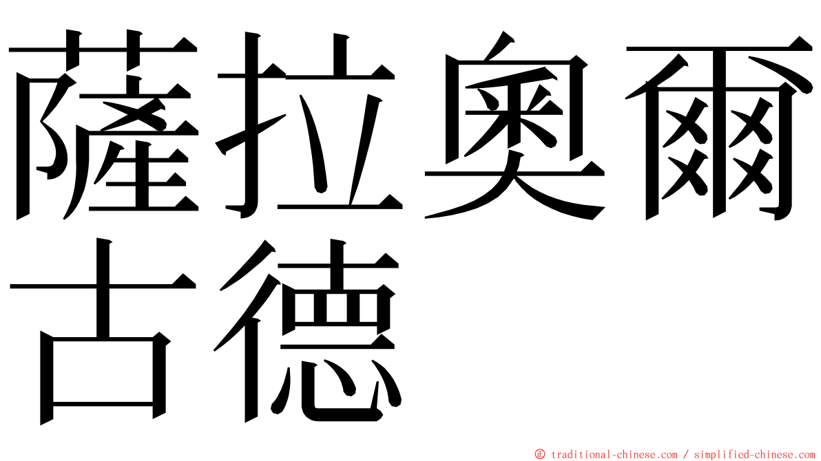 薩拉奧爾古德 ming font