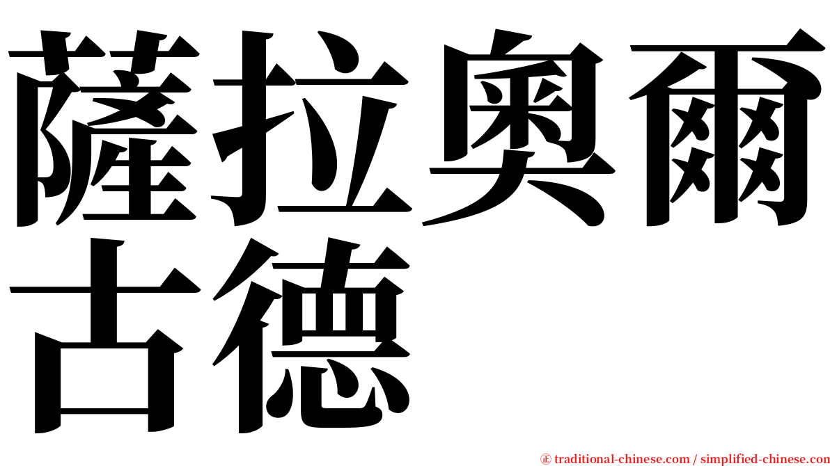 薩拉奧爾古德 serif font