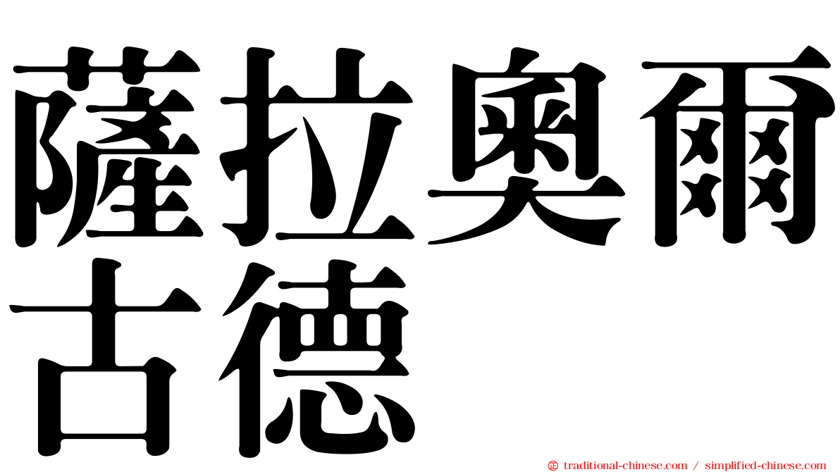 薩拉奧爾古德