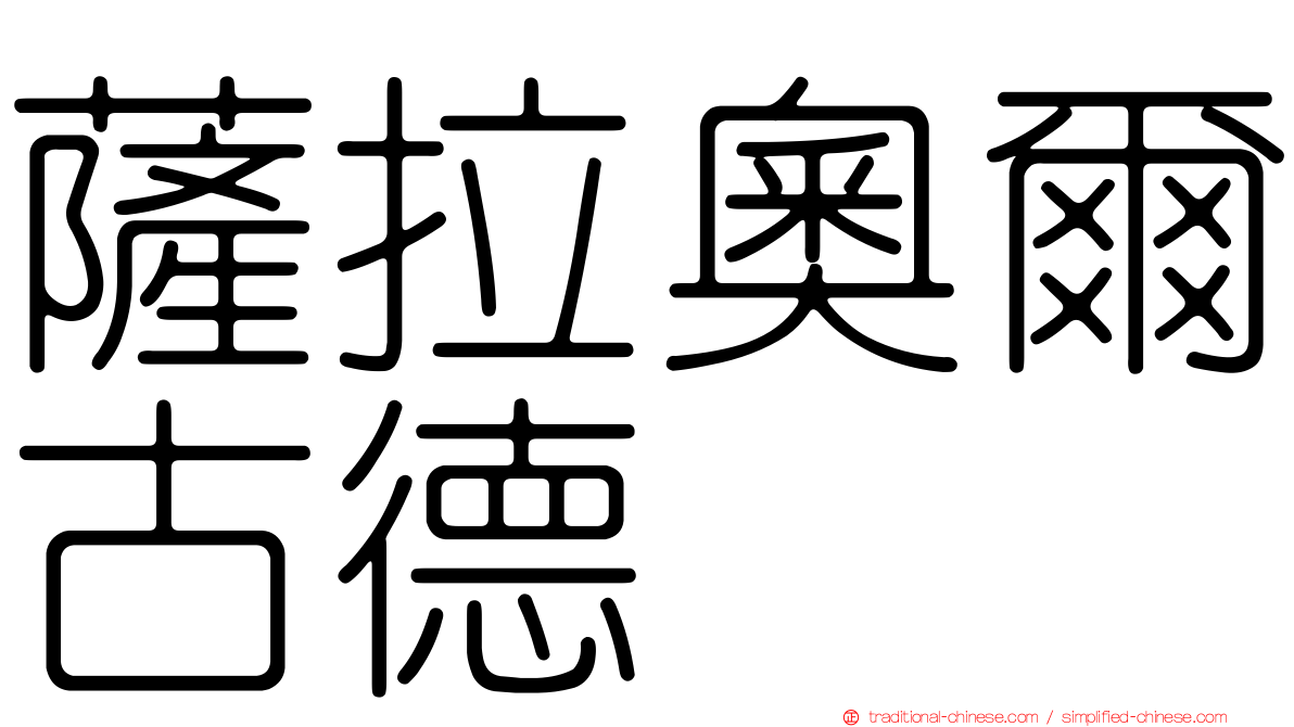 薩拉奧爾古德