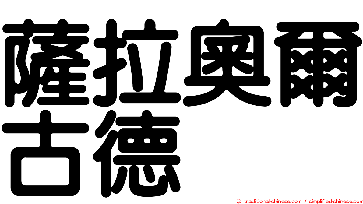 薩拉奧爾古德