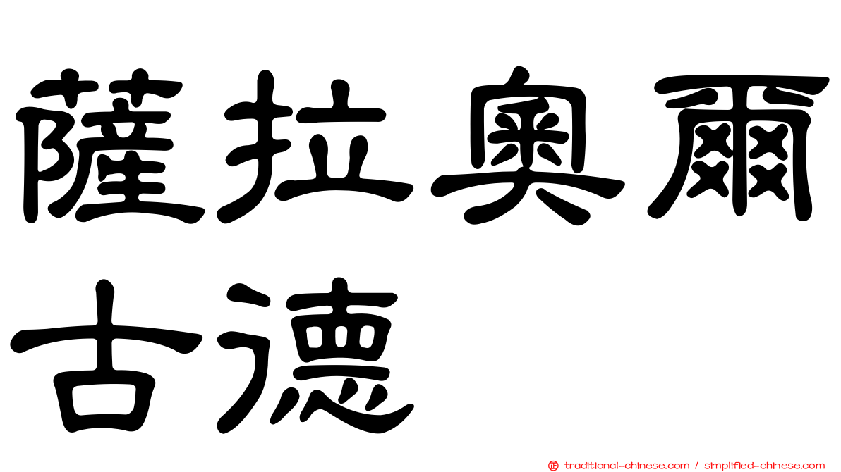 薩拉奧爾古德