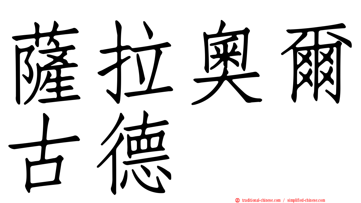 薩拉奧爾古德