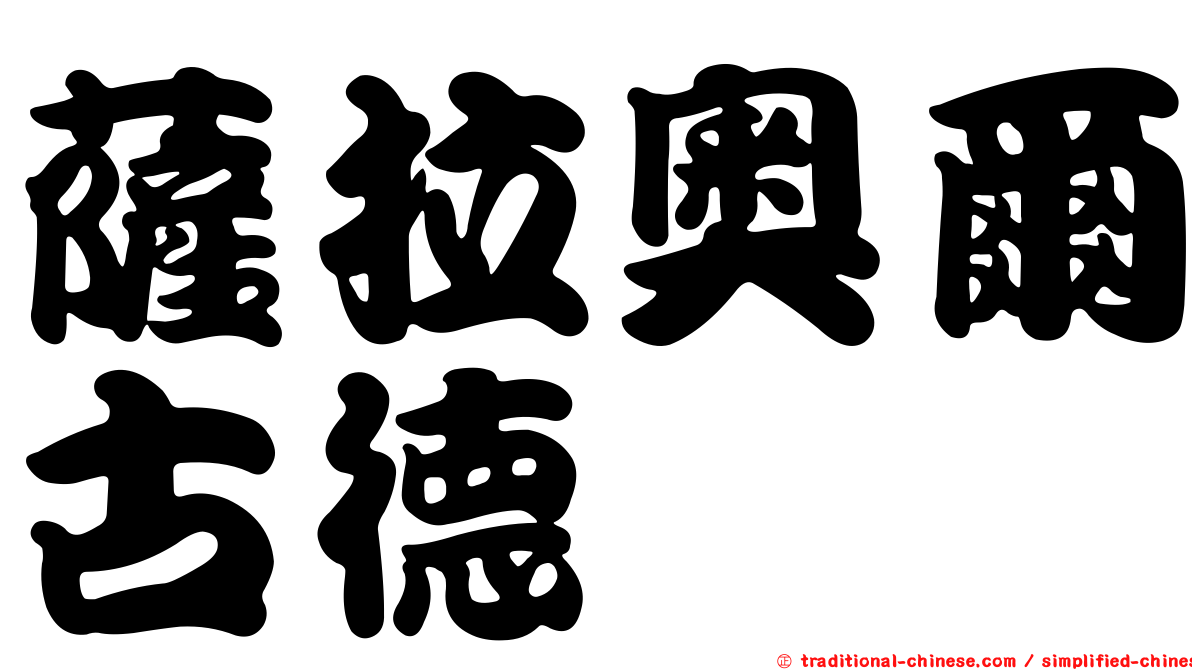 薩拉奧爾古德