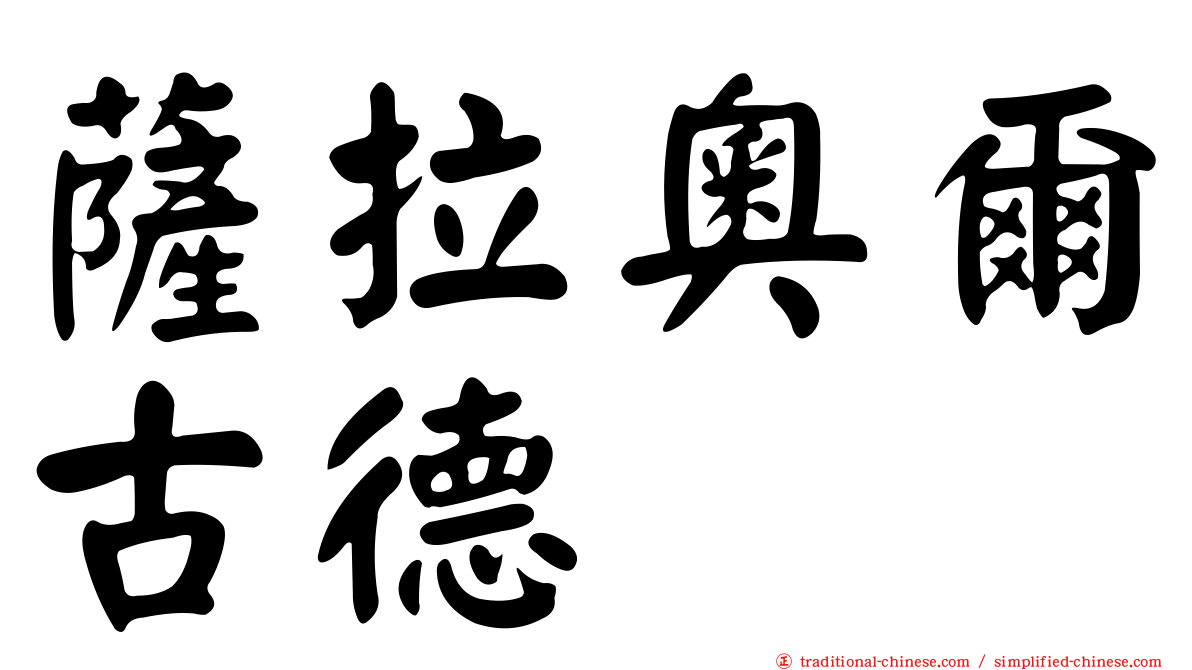 薩拉奧爾古德