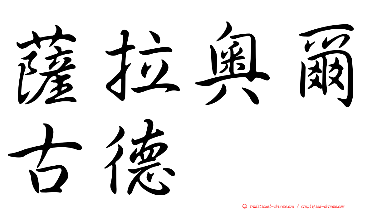 薩拉奧爾古德