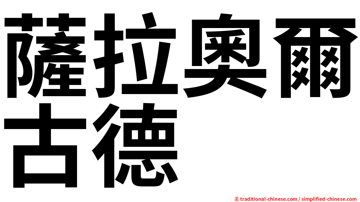 薩拉奧爾古德