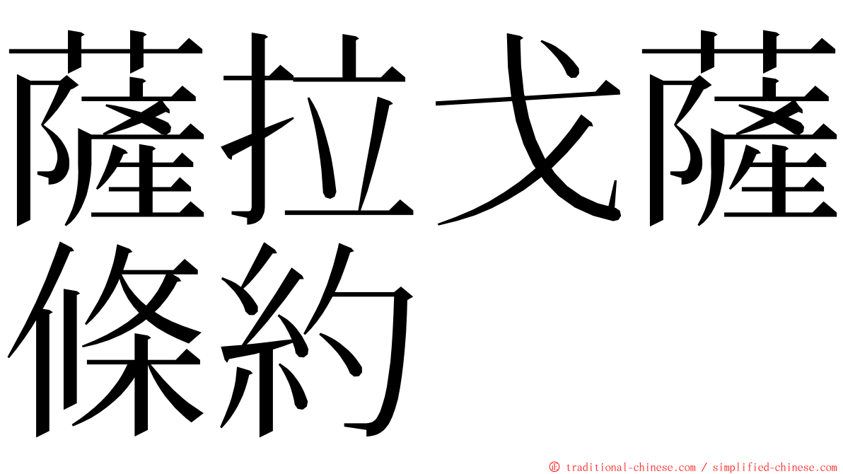 薩拉戈薩條約 ming font
