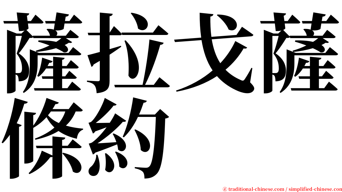 薩拉戈薩條約 serif font