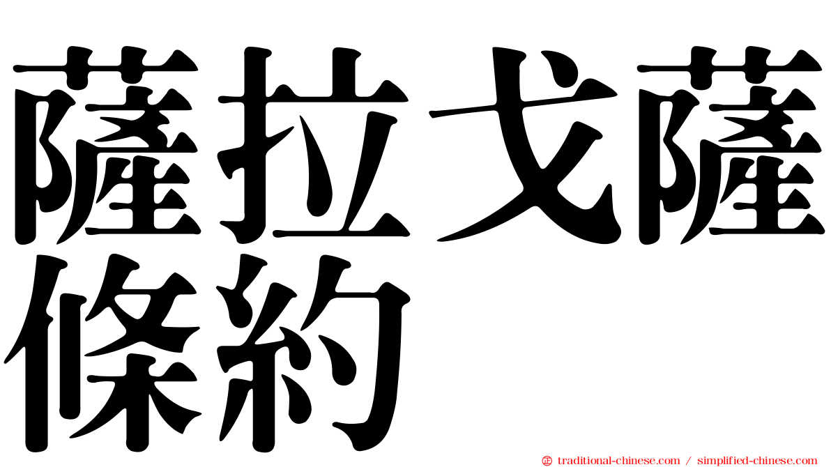 薩拉戈薩條約