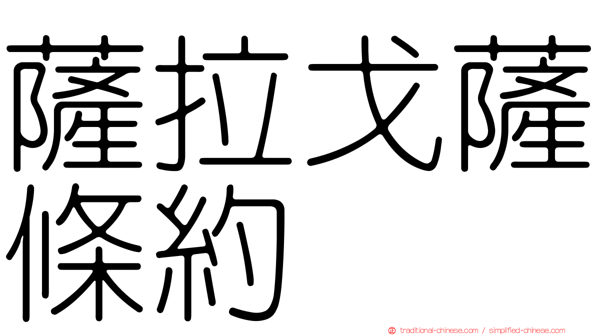薩拉戈薩條約