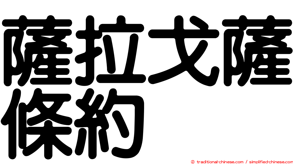 薩拉戈薩條約