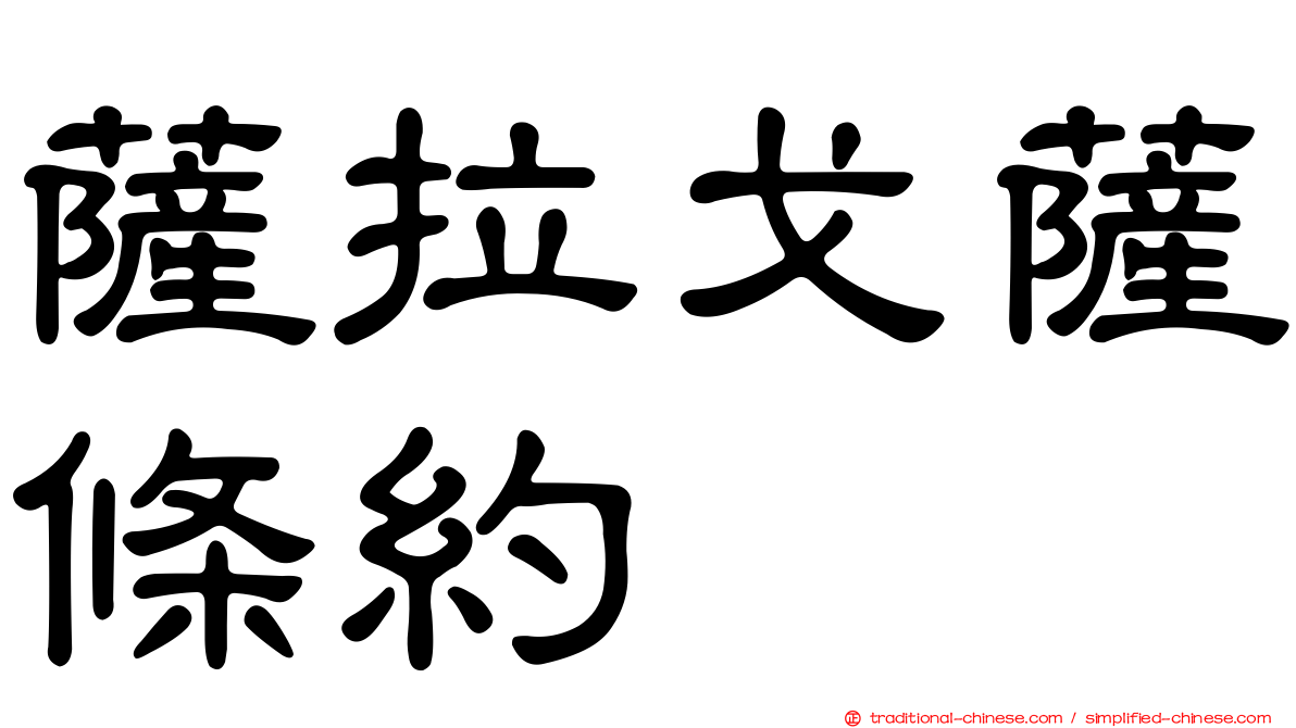 薩拉戈薩條約