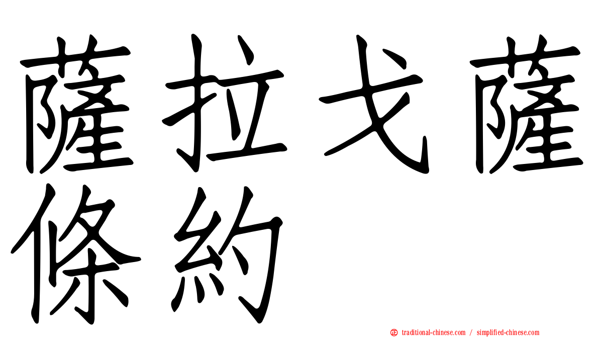 薩拉戈薩條約