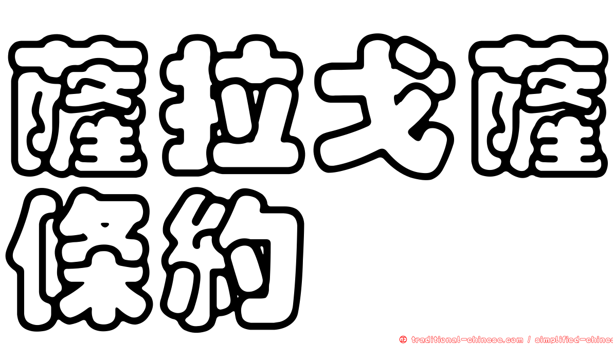 薩拉戈薩條約