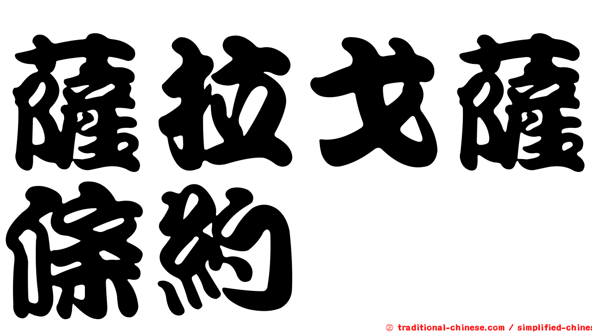 薩拉戈薩條約