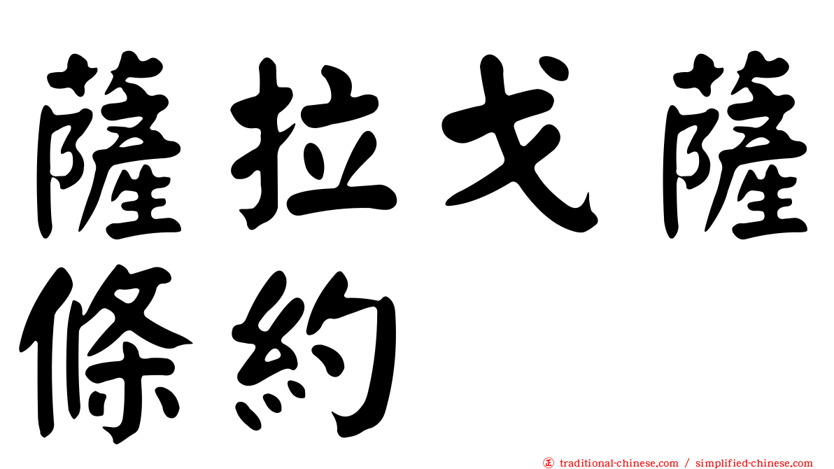 薩拉戈薩條約