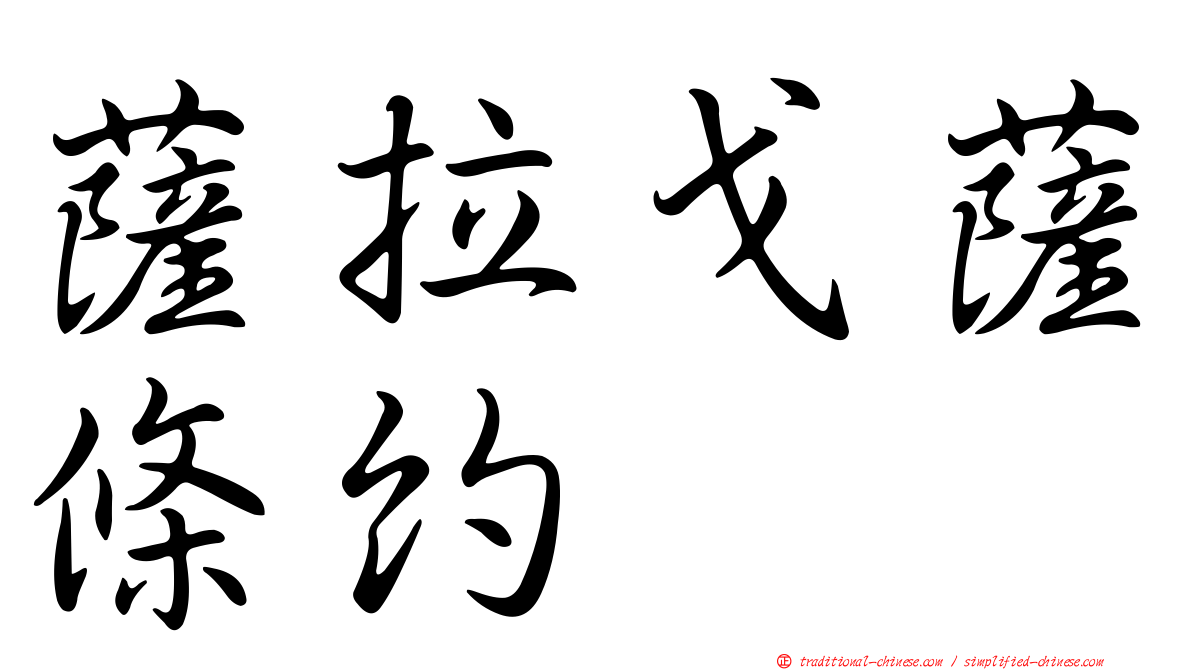 薩拉戈薩條約