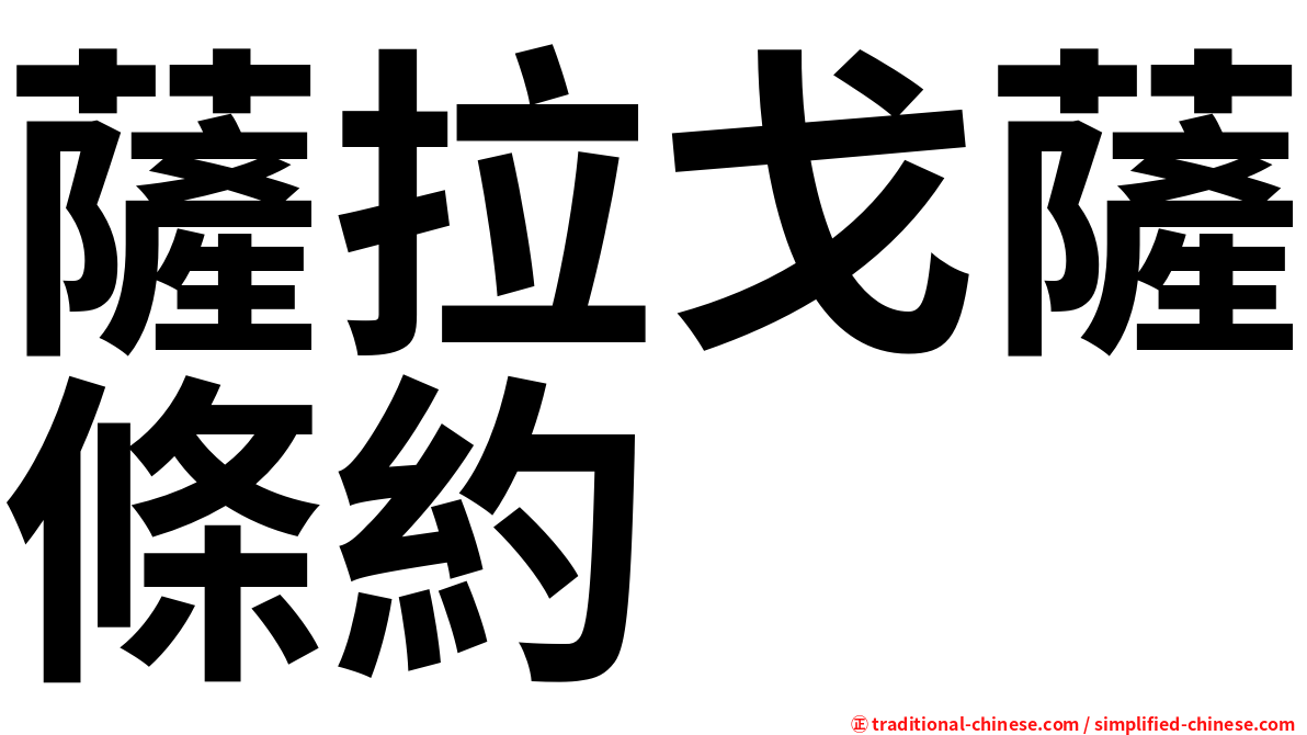 薩拉戈薩條約