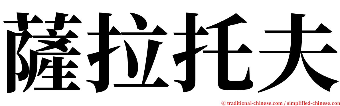 薩拉托夫 serif font