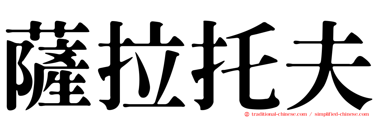 薩拉托夫