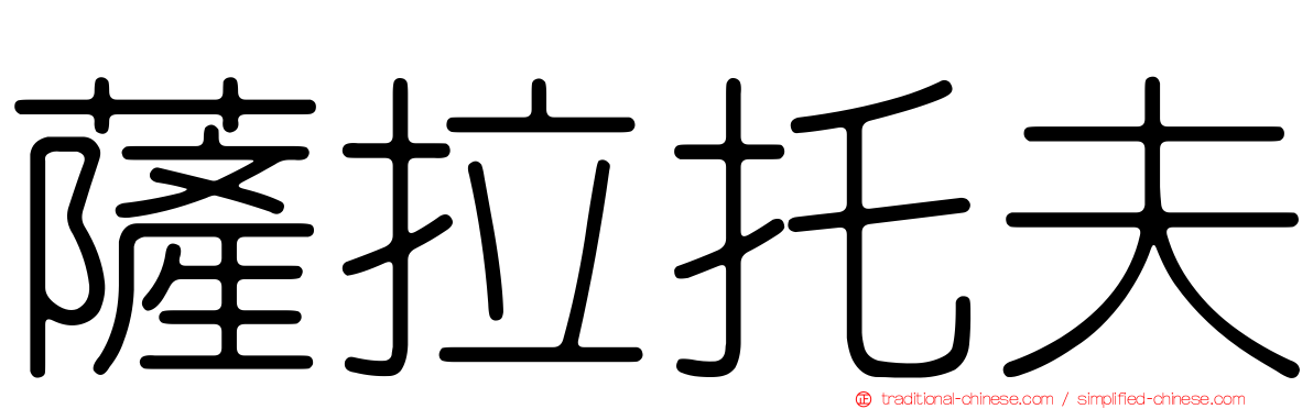 薩拉托夫