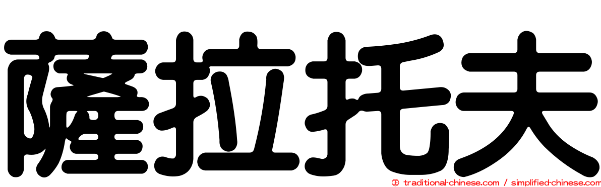 薩拉托夫