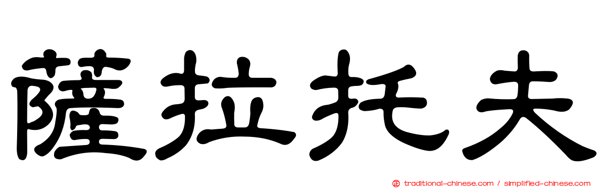 薩拉托夫