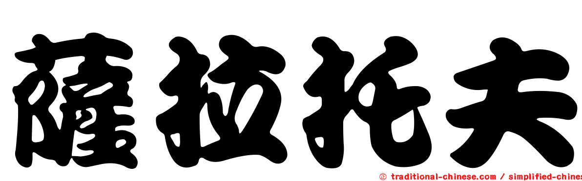 薩拉托夫