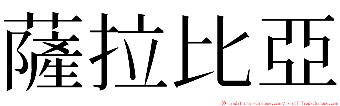 薩拉比亞 ming font