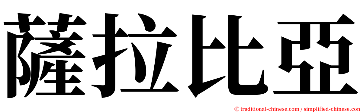 薩拉比亞 serif font