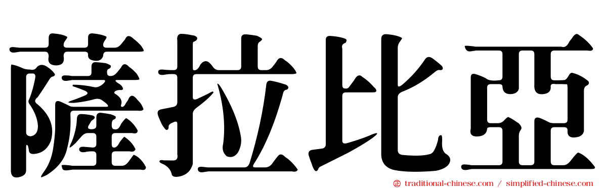 薩拉比亞