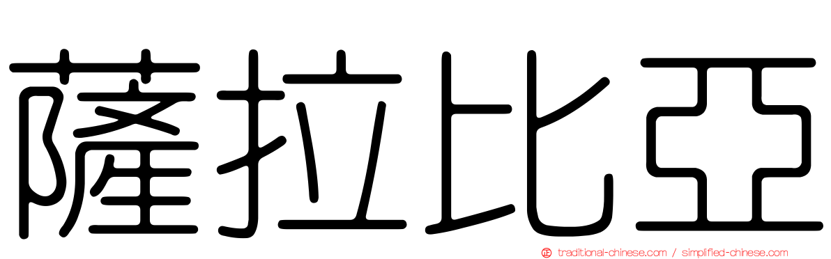 薩拉比亞