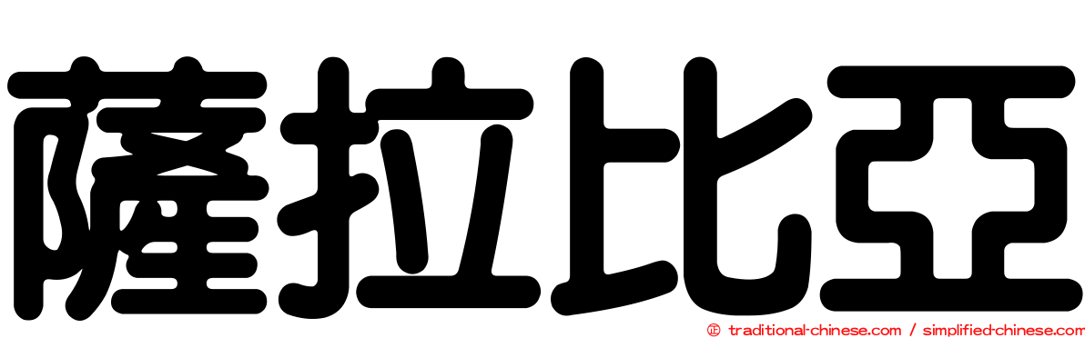 薩拉比亞