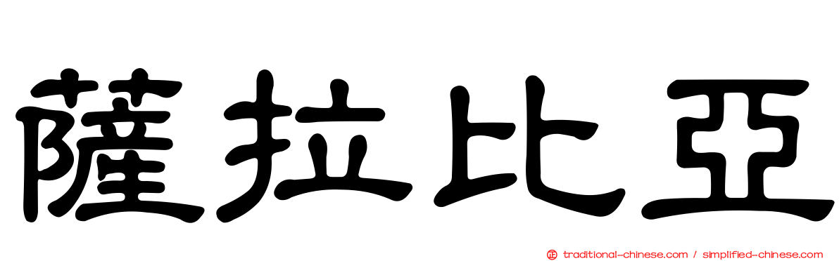 薩拉比亞