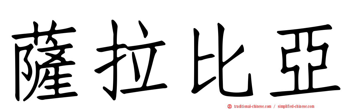薩拉比亞