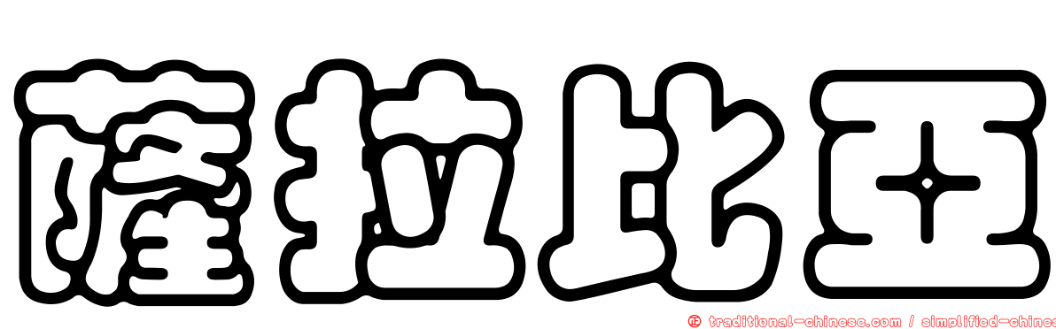 薩拉比亞