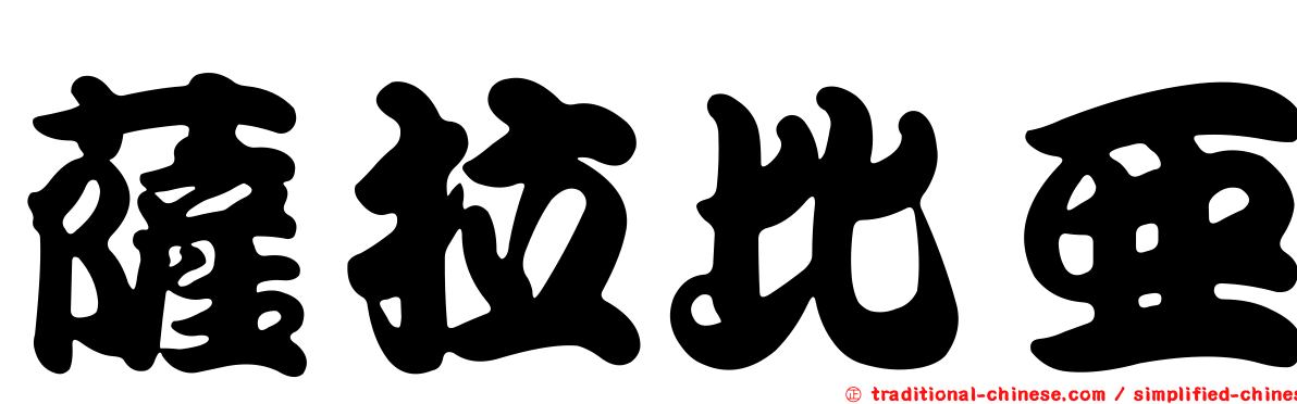 薩拉比亞
