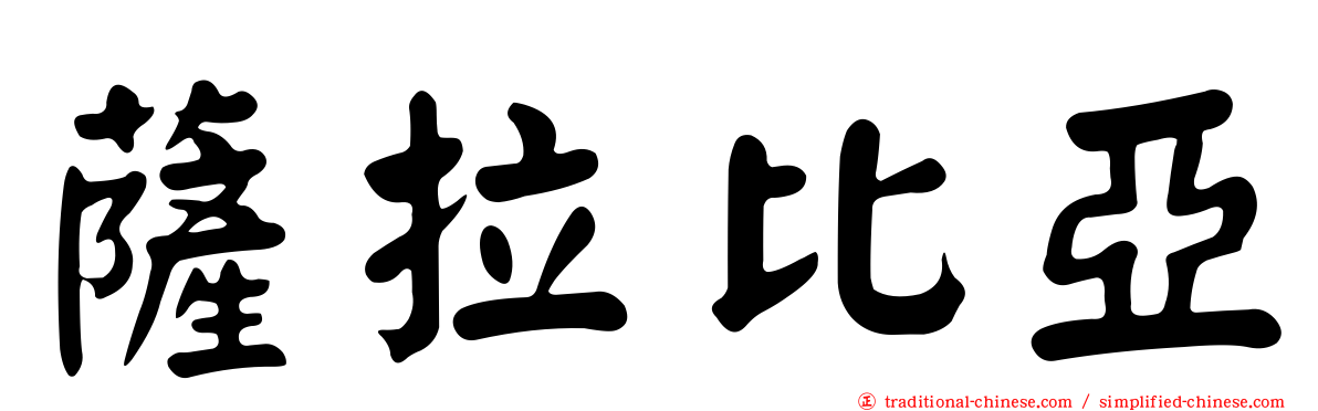 薩拉比亞