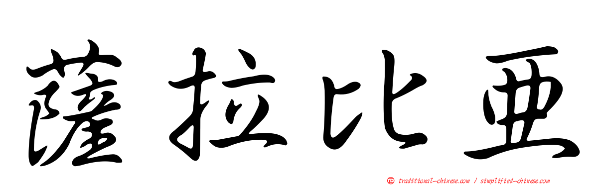 薩拉比亞