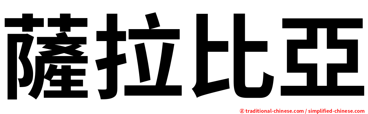 薩拉比亞
