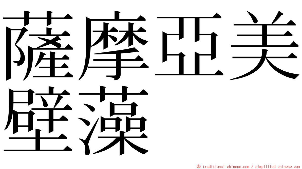 薩摩亞美壁藻 ming font
