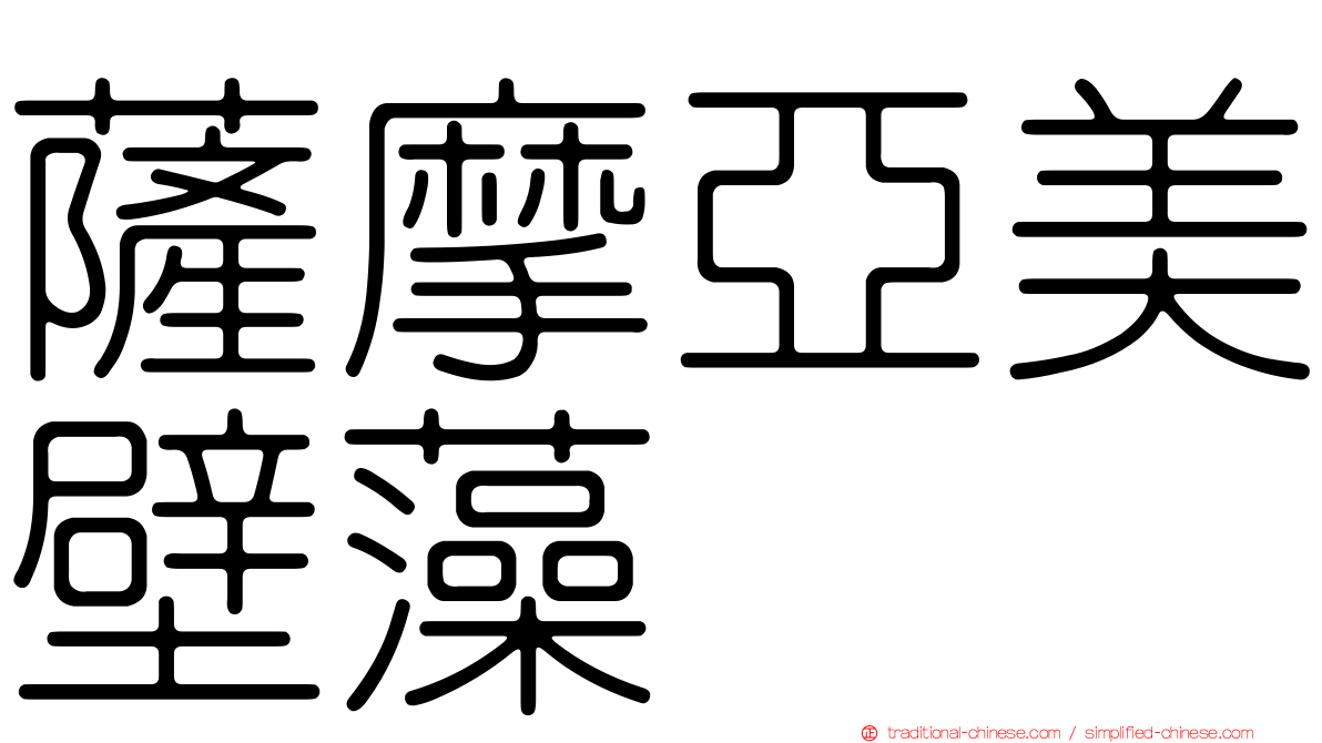 薩摩亞美壁藻